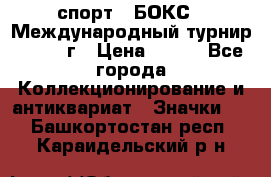 2.1) спорт : БОКС : Международный турнир - 1971 г › Цена ­ 400 - Все города Коллекционирование и антиквариат » Значки   . Башкортостан респ.,Караидельский р-н